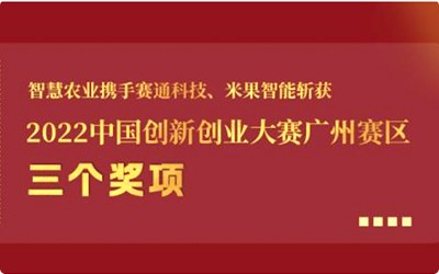 喜報!今年會jinnianhui官方網站攜手賽通科技、米果智能斬獲2022中國創新創業大賽廣州賽區3個獎項!
