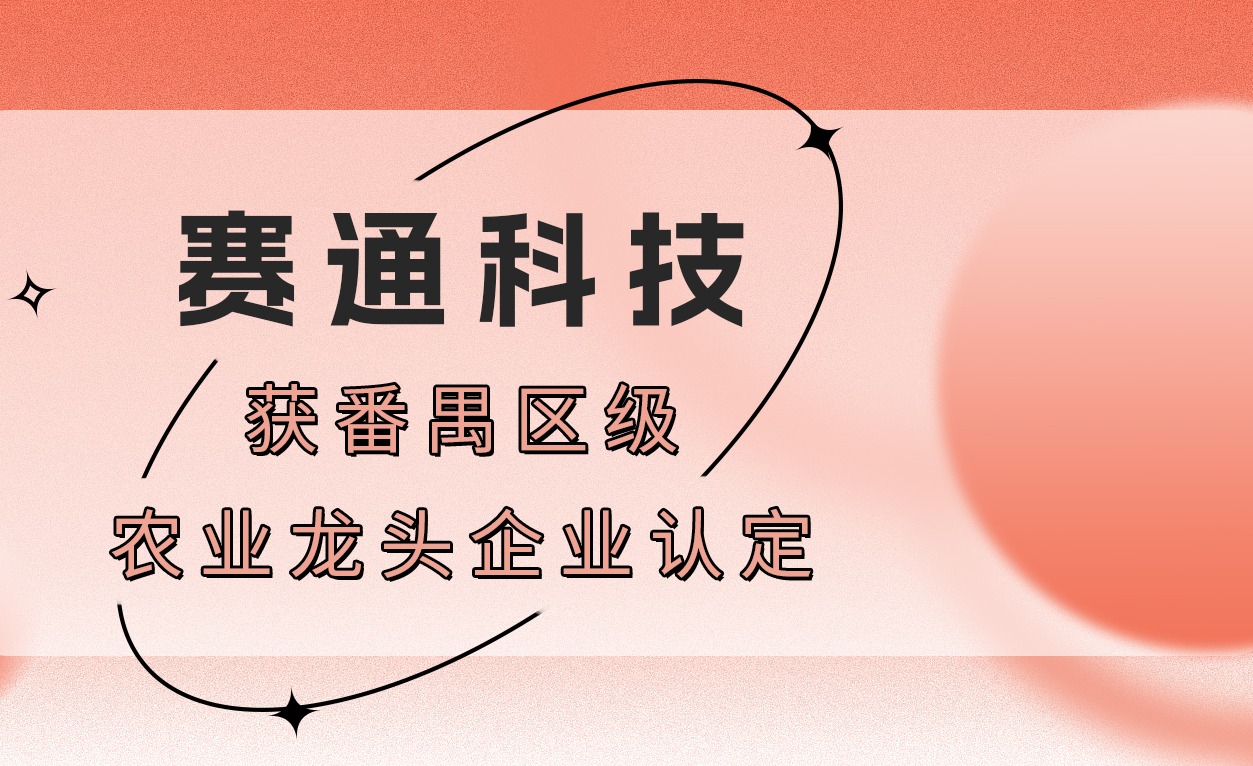 榮譽！賽通科技獲番禺區級農業龍頭企業認定