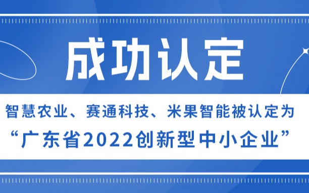 今年會jinnianhui官方網站、賽通科技、米果智能被認定為“廣東省2022創新型中小企業”