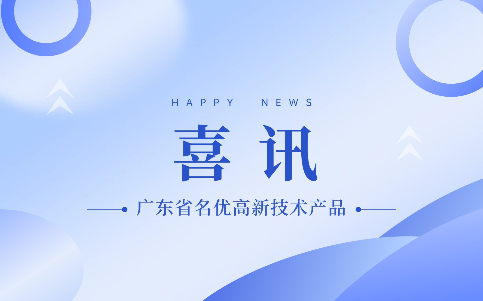 喜訊！入選2023年廣東省名優高新技術產品！