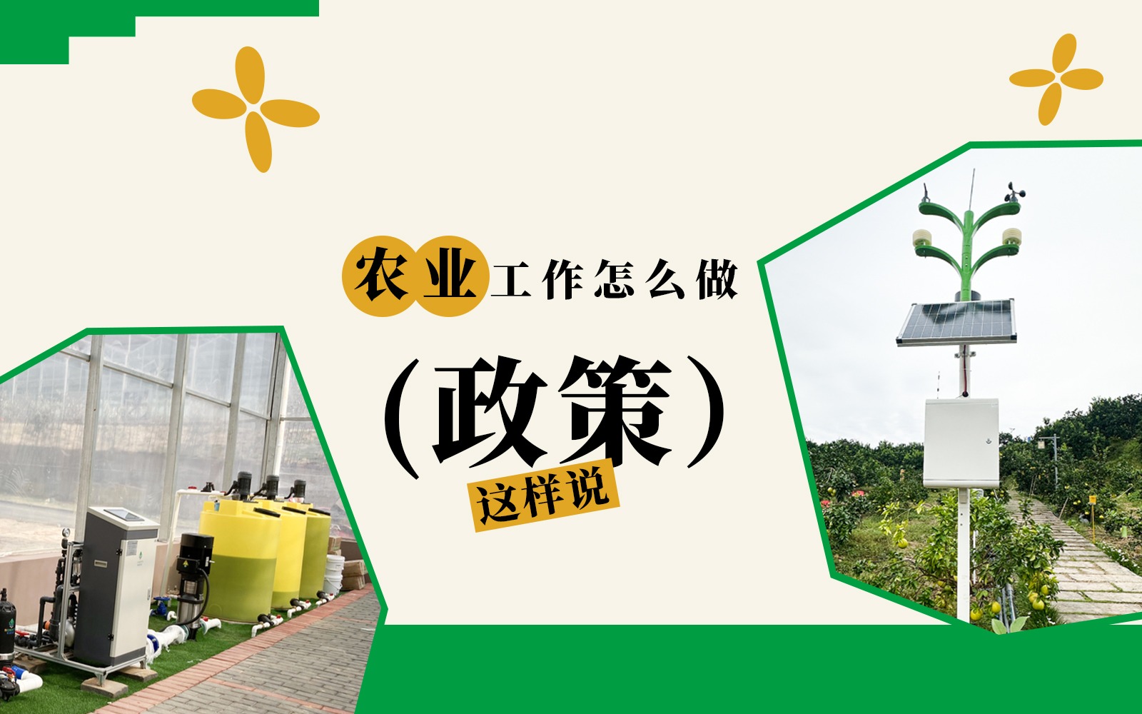 農(nóng)業(yè)工作怎么做？這些政策說了！