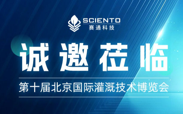 第十屆北京國際灌溉技術(shù)博覽會，賽通科技約您來見！