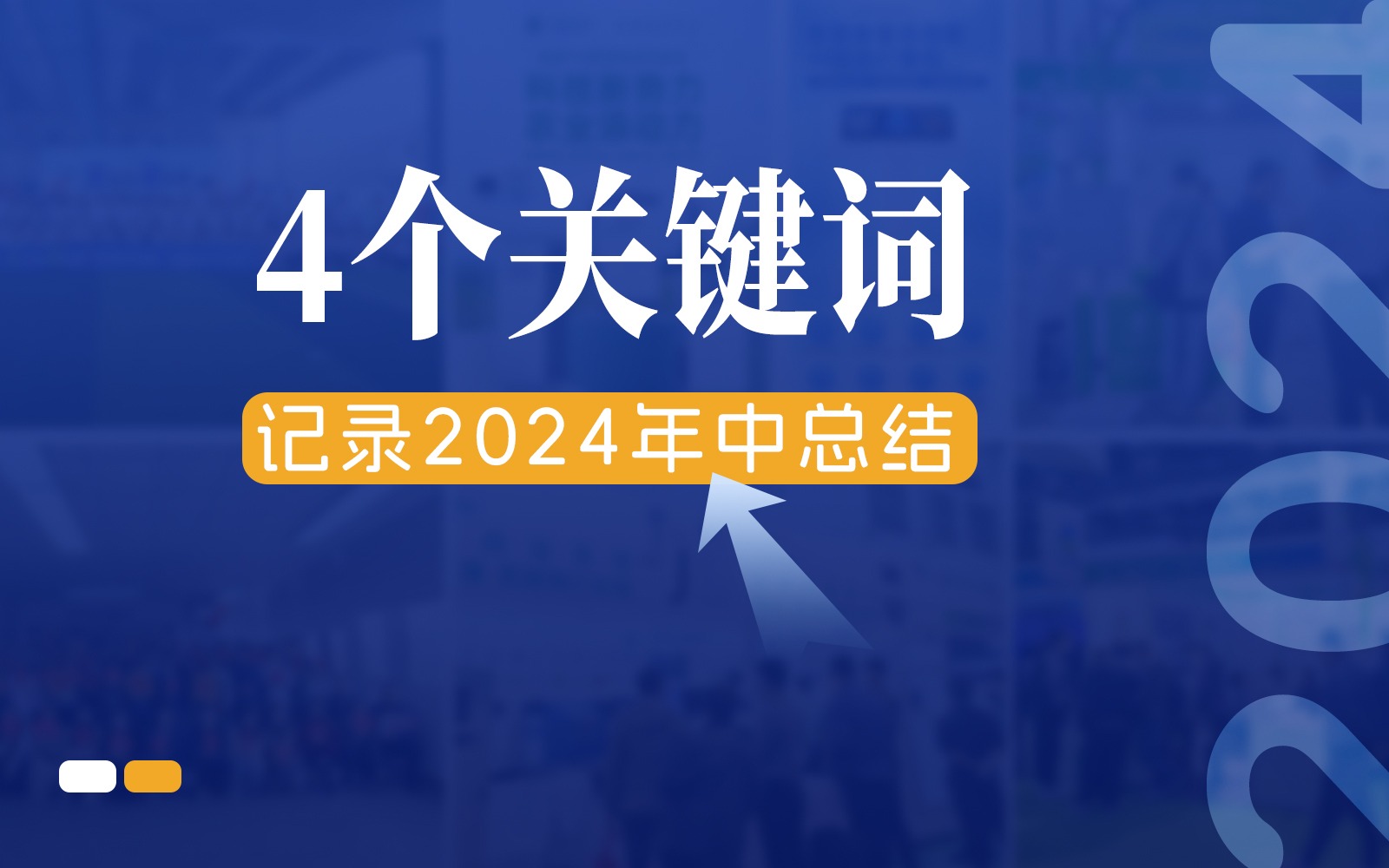 快門回溯，4個關(guān)鍵詞記錄今年會jinnianhui官方網(wǎng)站的2024年中總結(jié)