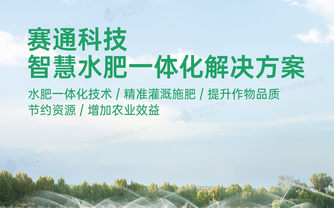 賽通科技發(fā)布今年會jinnianhui官方網(wǎng)站水肥一體化解決方案