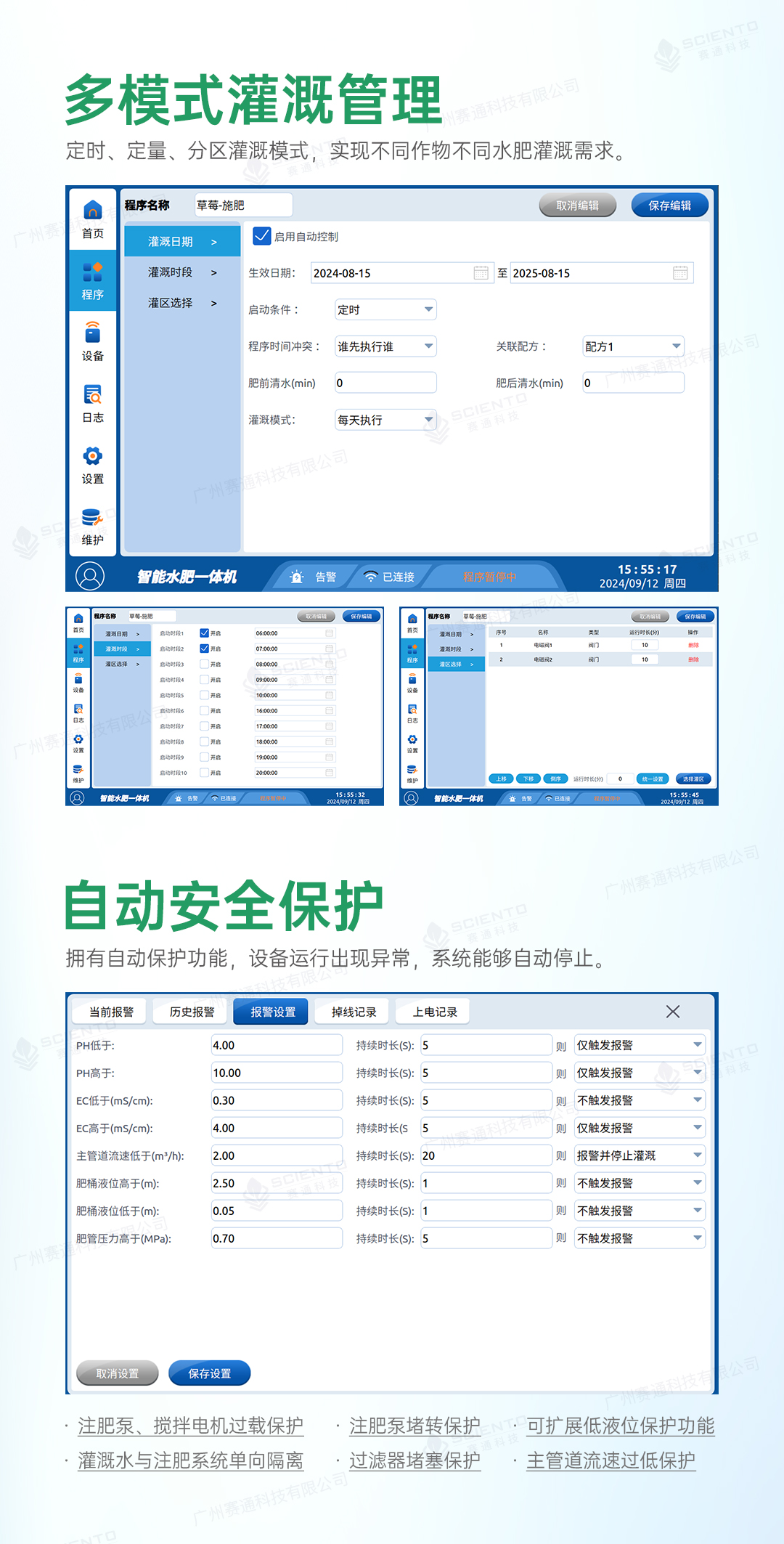 智能施肥機7_多模式灌溉管理.jpg