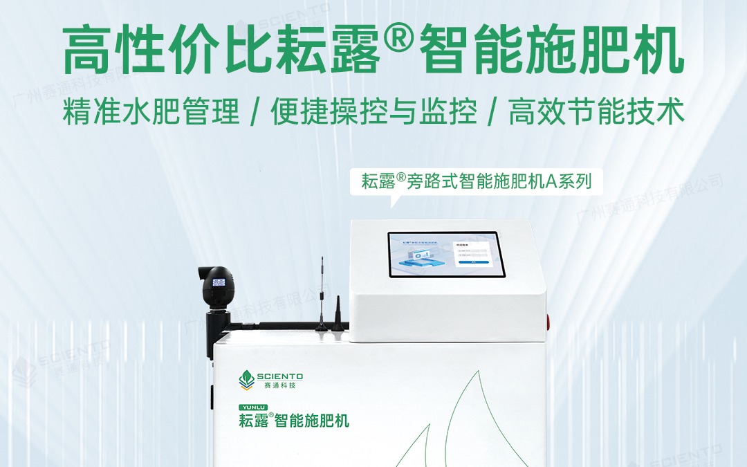 賽通科技發布耘露?旁路式智能施肥機A系列