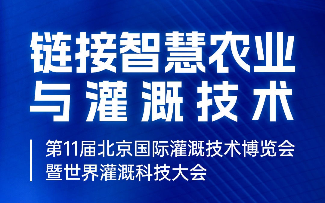 展會(huì)邀請(qǐng) | 廣州賽通科技有限公司邀您共赴北京國(guó)際灌溉技術(shù)博覽會(huì)