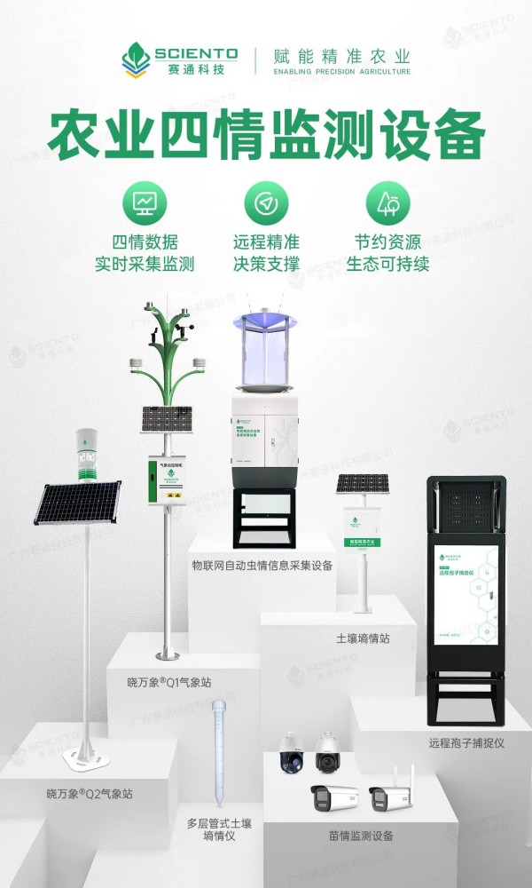 賽通農業四情監測設備