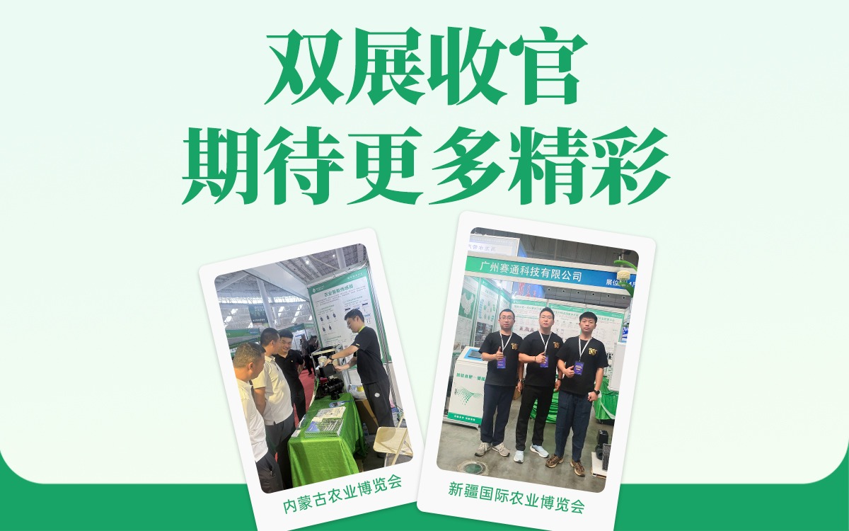 雙展收官！賽通科技邀您鎖定更多數字農業精彩未來！