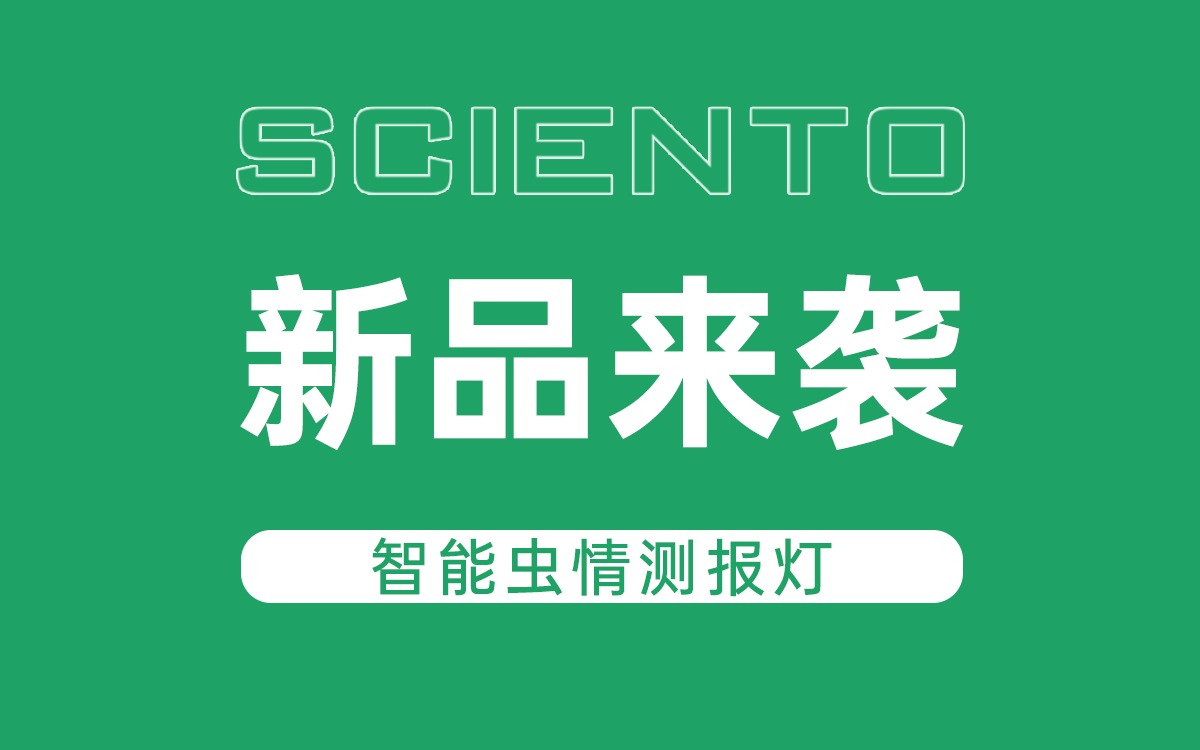 新品來襲！賽通科技智能蟲情測報燈，全自動監測賦能精準防控