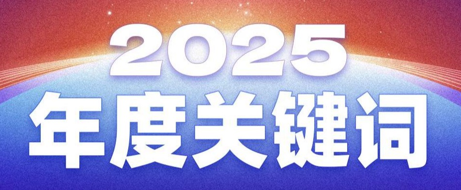 2025年度關鍵詞，解碼今年會jinnianhui官方網站服務股份有限公司的澎湃動能